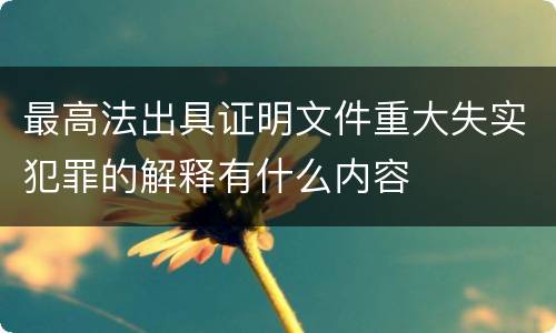 最高法出具证明文件重大失实犯罪的解释有什么内容