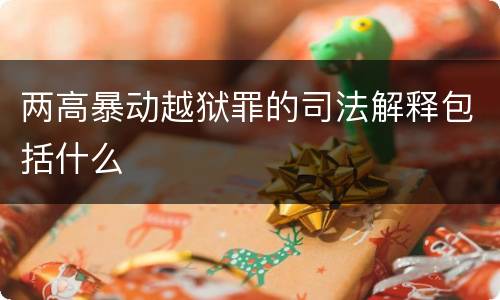 两高暴动越狱罪的司法解释包括什么