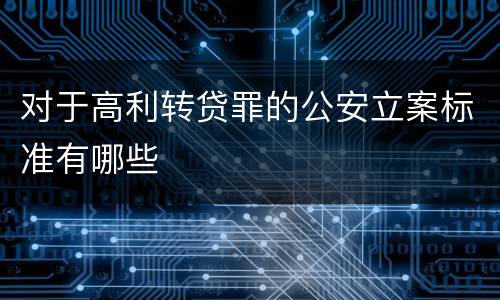 对于高利转贷罪的公安立案标准有哪些