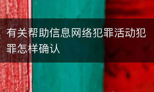 有关帮助信息网络犯罪活动犯罪怎样确认