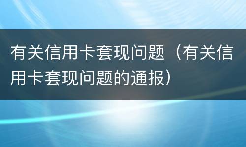 有关信用卡套现问题（有关信用卡套现问题的通报）