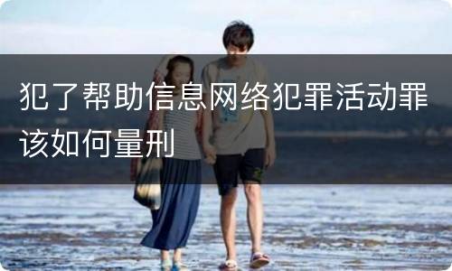 犯了帮助信息网络犯罪活动罪该如何量刑