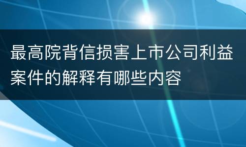 最高院背信损害上市公司利益案件的解释有哪些内容