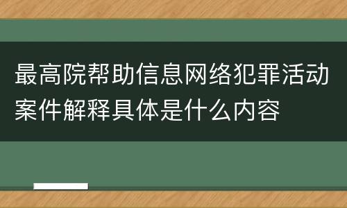 最高院帮助信息网络犯罪活动案件解释具体是什么内容