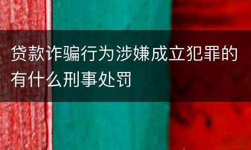 贷款诈骗行为涉嫌成立犯罪的有什么刑事处罚
