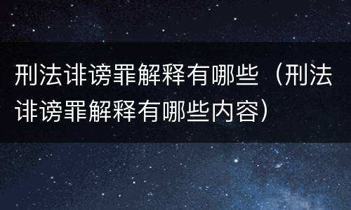 刑法诽谤罪解释有哪些（刑法诽谤罪解释有哪些内容）