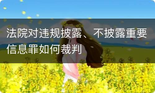 法院对违规披露、不披露重要信息罪如何裁判
