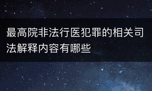 最高院非法行医犯罪的相关司法解释内容有哪些