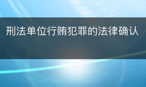 刑法单位行贿犯罪的法律确认