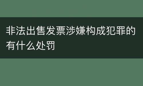 非法出售发票涉嫌构成犯罪的有什么处罚