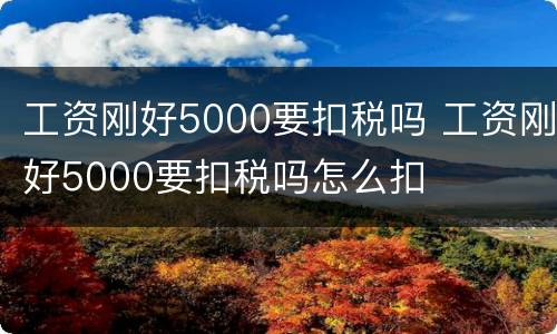 工资刚好5000要扣税吗 工资刚好5000要扣税吗怎么扣