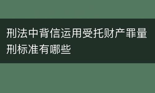 刑法中背信运用受托财产罪量刑标准有哪些