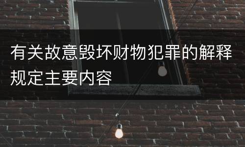 有关故意毁坏财物犯罪的解释规定主要内容