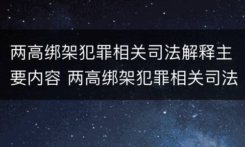 两高绑架犯罪相关司法解释主要内容 两高绑架犯罪相关司法解释主要内容包括