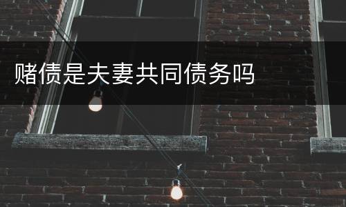 赌债是夫妻共同债务吗