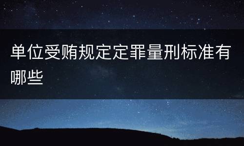 单位受贿规定定罪量刑标准有哪些