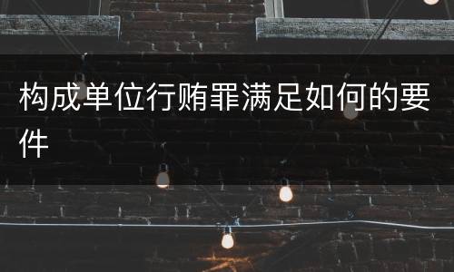 构成单位行贿罪满足如何的要件