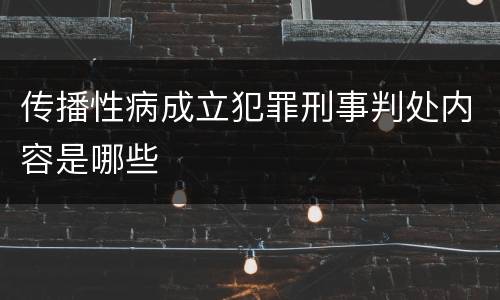传播性病成立犯罪刑事判处内容是哪些