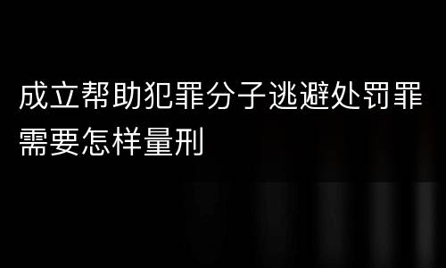 成立帮助犯罪分子逃避处罚罪需要怎样量刑