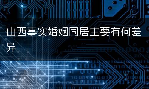 山西事实婚姻同居主要有何差异