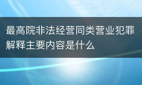 最高院非法经营同类营业犯罪解释主要内容是什么