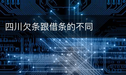 四川欠条跟借条的不同