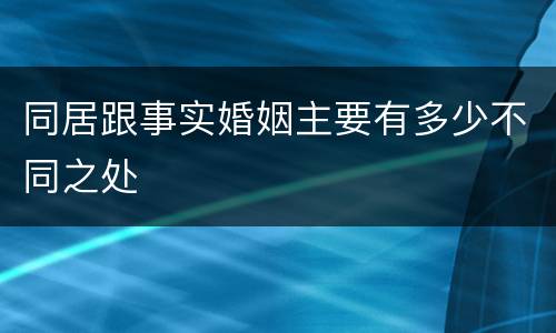同居跟事实婚姻主要有多少不同之处