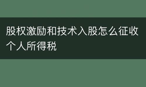 股权激励和技术入股怎么征收个人所得税
