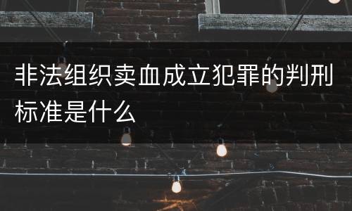 非法组织卖血成立犯罪的判刑标准是什么