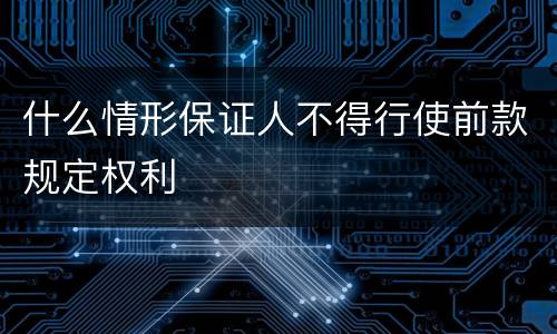 什么情形保证人不得行使前款规定权利