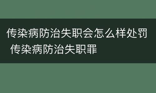 传染病防治失职会怎么样处罚 传染病防治失职罪