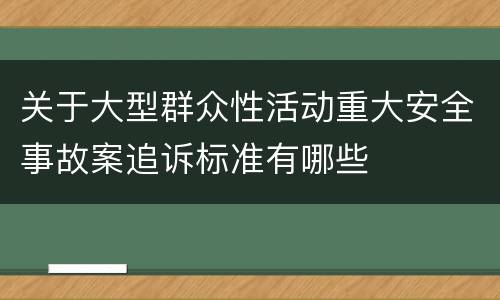 关于大型群众性活动重大安全事故案追诉标准有哪些