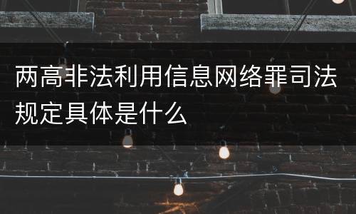 两高非法利用信息网络罪司法规定具体是什么