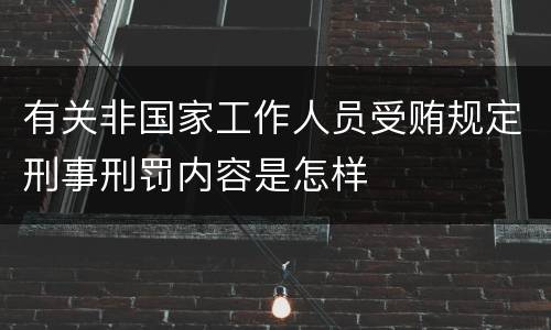 有关非国家工作人员受贿规定刑事刑罚内容是怎样