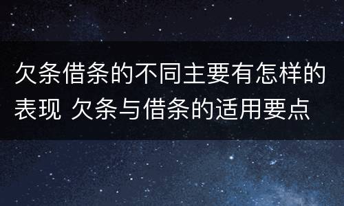 欠条借条的不同主要有怎样的表现 欠条与借条的适用要点