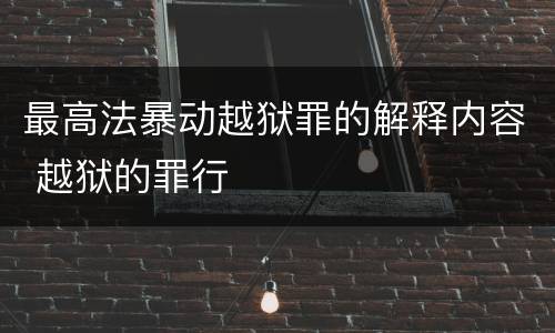 最高法暴动越狱罪的解释内容 越狱的罪行