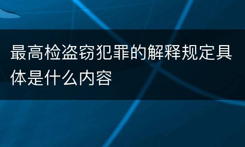 最高检盗窃犯罪的解释规定具体是什么内容
