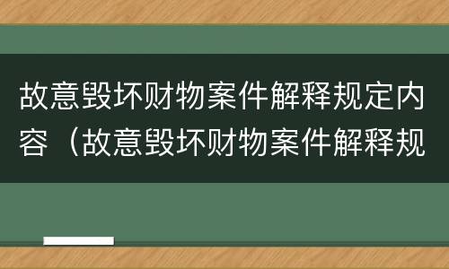 故意毁坏财物案件解释规定内容（故意毁坏财物案件解释规定内容包括）