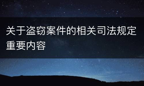 关于盗窃案件的相关司法规定重要内容