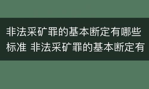 非法采矿罪的基本断定有哪些标准 非法采矿罪的基本断定有哪些标准呢