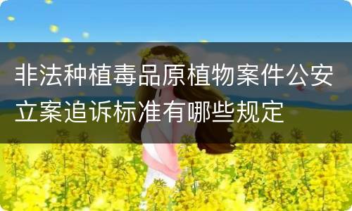 非法种植毒品原植物案件公安立案追诉标准有哪些规定