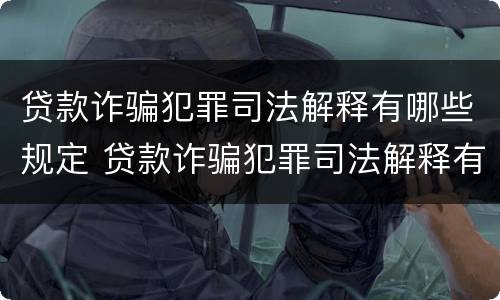 贷款诈骗犯罪司法解释有哪些规定 贷款诈骗犯罪司法解释有哪些规定呢