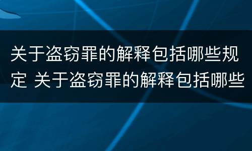 关于盗窃罪的解释包括哪些规定 关于盗窃罪的解释包括哪些规定呢