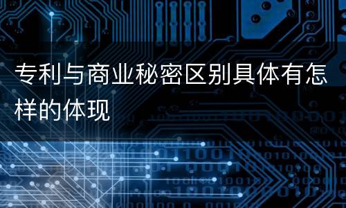 专利与商业秘密区别具体有怎样的体现