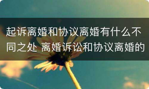 起诉离婚和协议离婚有什么不同之处 离婚诉讼和协议离婚的区别