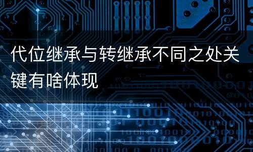 代位继承与转继承不同之处关键有啥体现