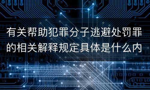 有关帮助犯罪分子逃避处罚罪的相关解释规定具体是什么内容