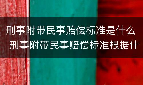 刑事附带民事赔偿标准是什么 刑事附带民事赔偿标准根据什么