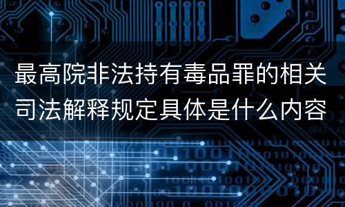 最高院非法持有毒品罪的相关司法解释规定具体是什么内容