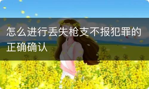 怎么进行丢失枪支不报犯罪的正确确认
